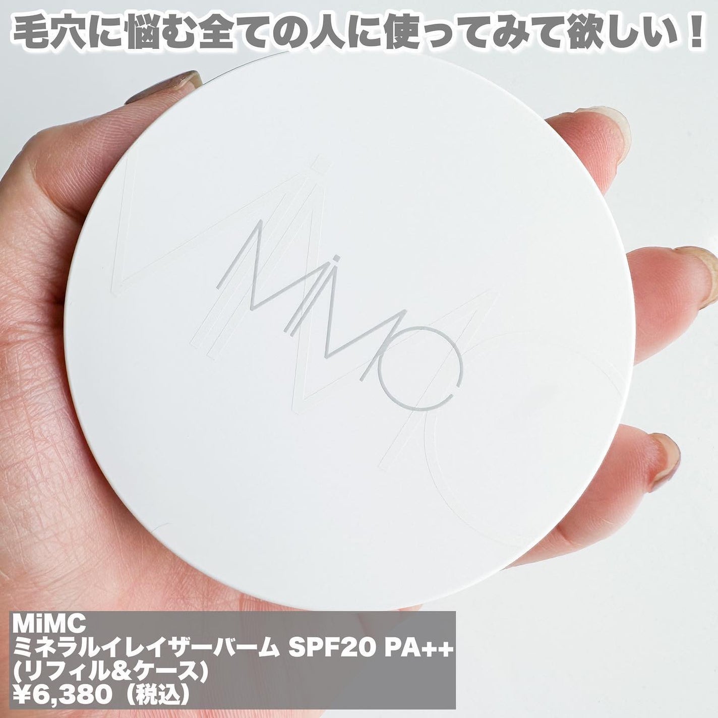 ミネラルイレイザーバーム SPF20 PA++/MiMC/化粧下地を使ったクチコミ(2枚目)