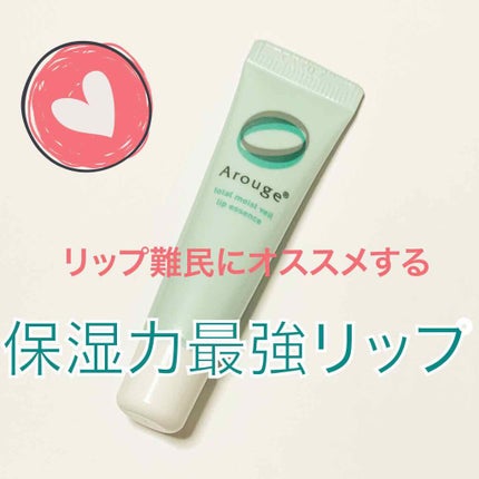 トータルモイストベール リップエッセンス/アルージェ/リップ美容液を使ったクチコミ(1枚目)