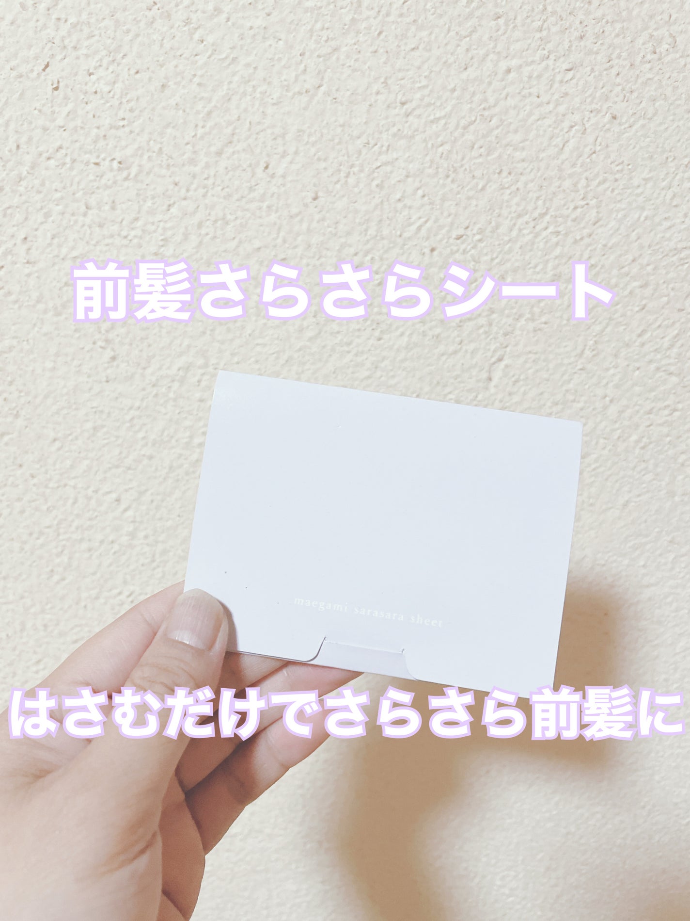 前髪さらさらシート/SHOBIDO/その他スタイリングを使ったクチコミ(1枚目)