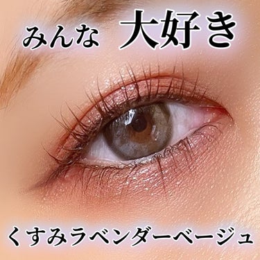 セザンヌの大ヒットコスメからほんの少しの“あざとさ”とピュアな“透明感”をプラスできる欲張りカラーが発売中♡

＊CEZANNE
ベージュトーンアイシャドウ
05.ライラックベージュ

今回、撮影前に落