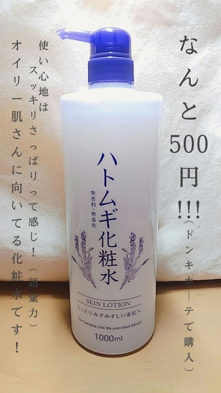 ハトムギ化粧水/ドン・キホーテプライベートブランド 情熱価格/化粧水を使ったクチコミ(2枚目)
