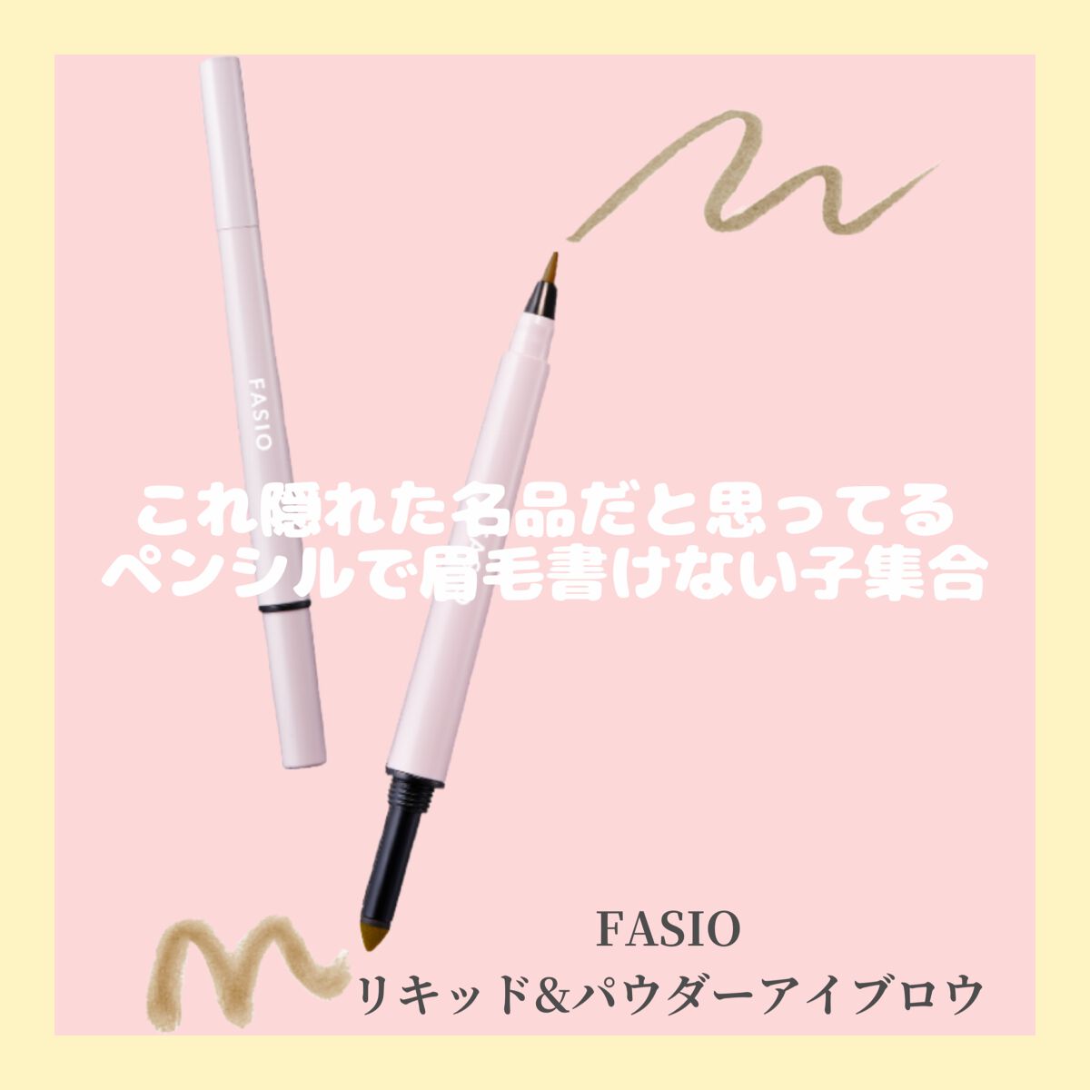 リキッド＆パウダー アイブロウ 02 ブラウン/FASIO/リキッドアイブロウを使ったクチコミ（1枚目）