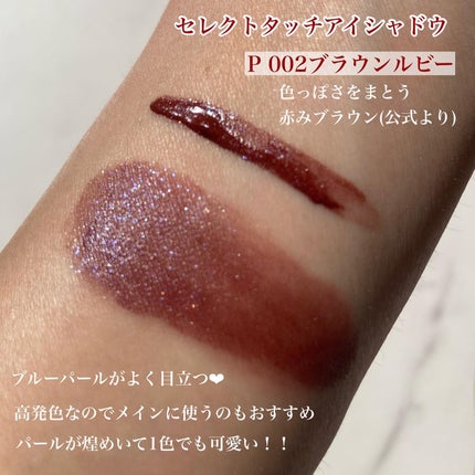 アミュチア セレクトタッチアイシャドウ/クラブ/リキッドアイシャドウを使ったクチコミ(4枚目)