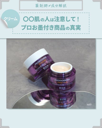 プロバイオダーム リフティング クリーム/BIOHEAL BOH/フェイスクリームを使ったクチコミ(1枚目)