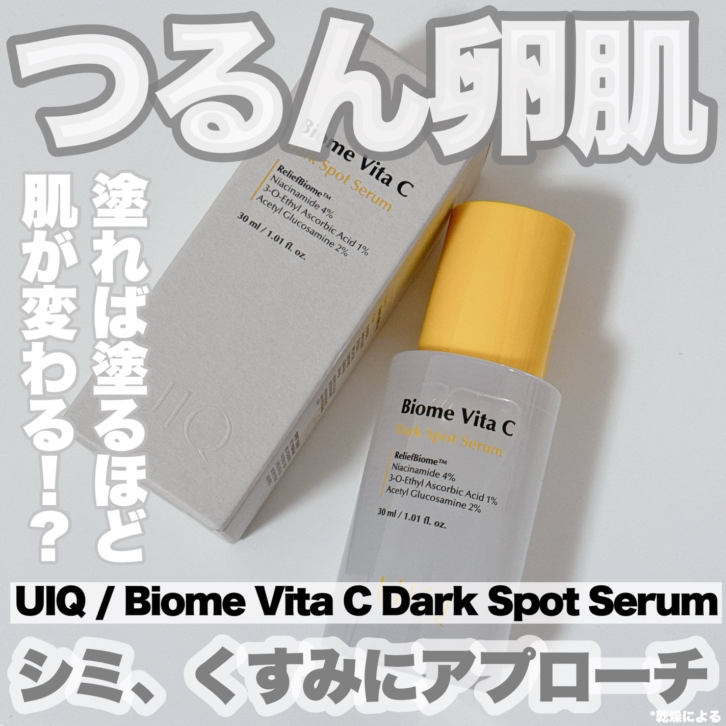 バイオームビタCダークスポットセラム/UIQ/美容液を使ったクチコミ(1枚目)
