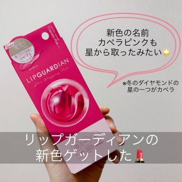 LIPGUARDIANのグロウラッピングティントの新しい限定色、カペラピンクが気になりすぎてオンラインの先行で購入しました！

💗安定の使いやすさ。

💗色は予想よりも彩度も明度も低めで、少し濃いめの落