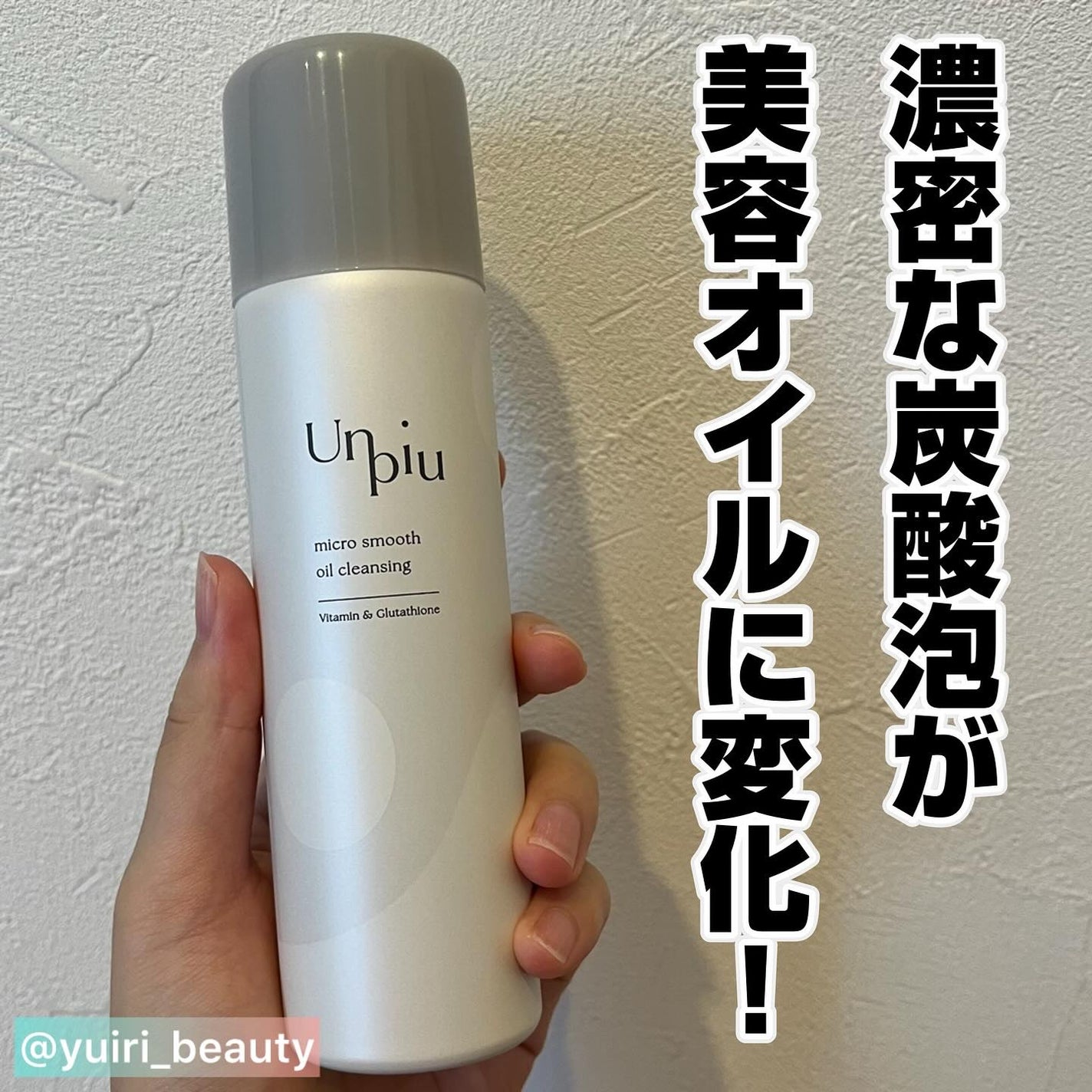 アンピュ 炭酸 オイルクレンジング/Unpiu/オイルクレンジングを使ったクチコミ(1枚目)