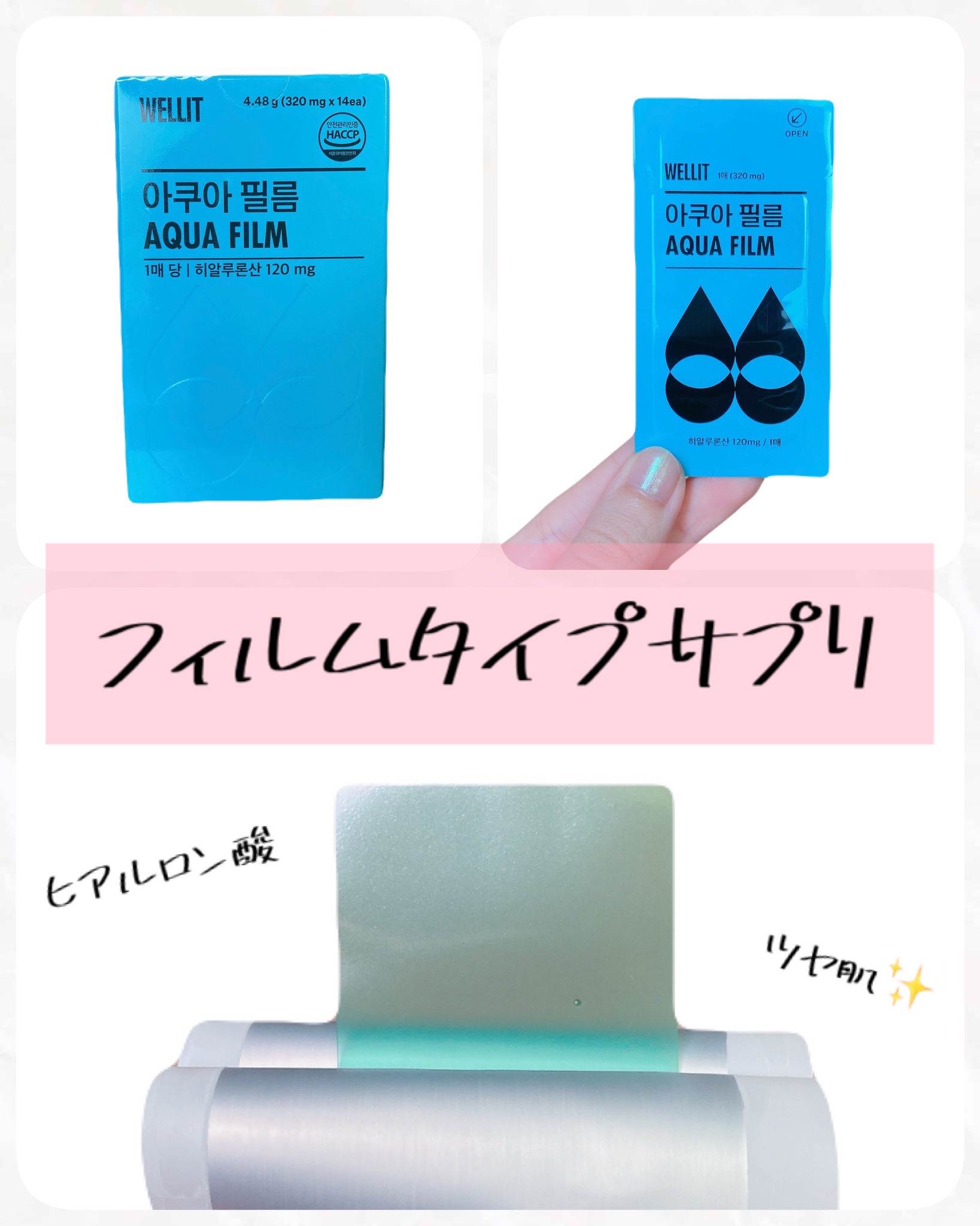 AQUA FILM/WELLIT/美容サプリメントを使ったクチコミ（1枚目）