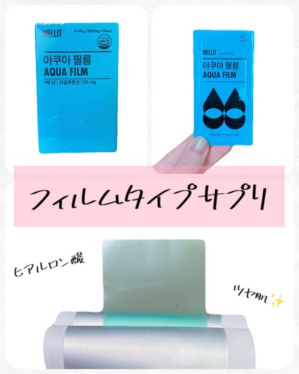 AQUA FILM/WELLIT/美容サプリメントを使ったクチコミ(1枚目)