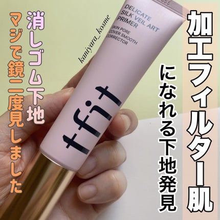デリケートシルクベールアートプライマー/TFIT/化粧下地を使ったクチコミ(1枚目)