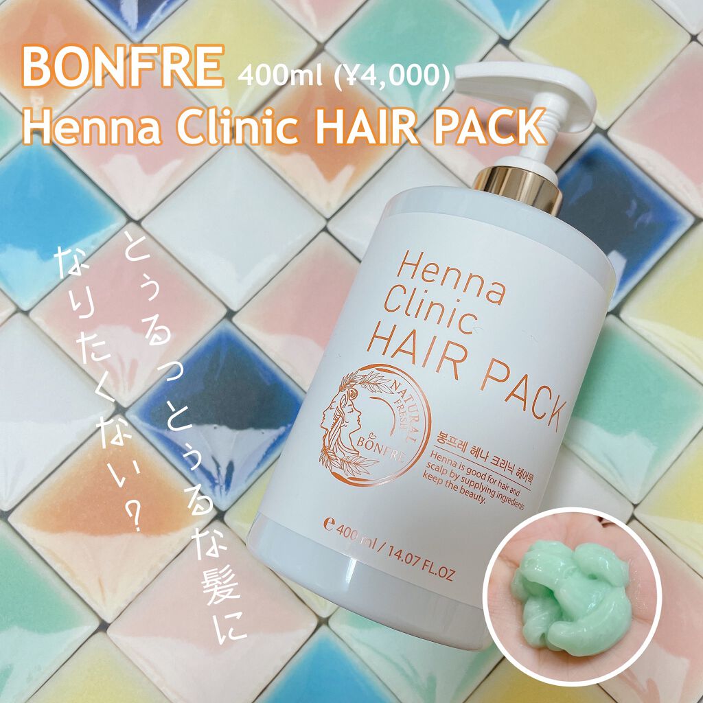 BONFRE Henna Clinic HAIR PACK/NICHIRICH/洗い流すヘアトリートメントを使ったクチコミ(1枚目)