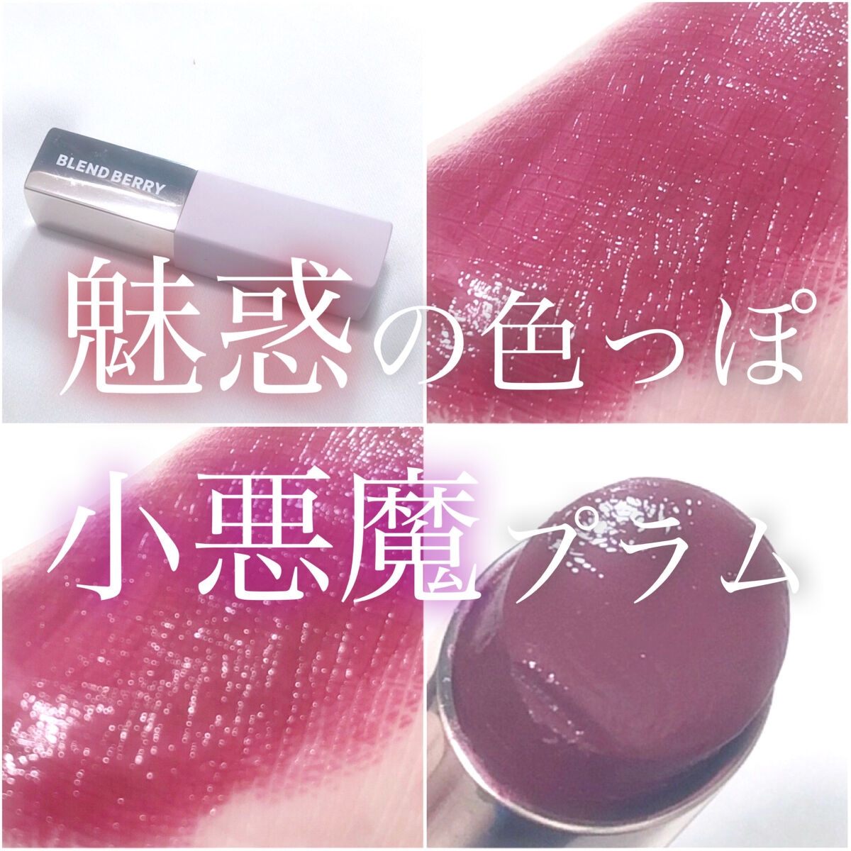 濃密グロウリップ/BLEND BERRY/リップグロスを使ったクチコミ（1枚目）