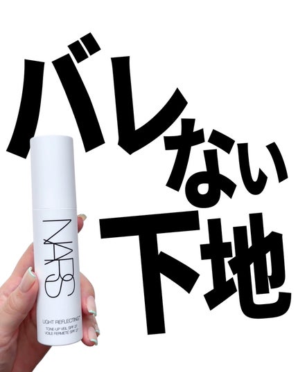 ライトリフレクティング トーンアップヴェール/NARS/化粧下地を使ったクチコミ(1枚目)
