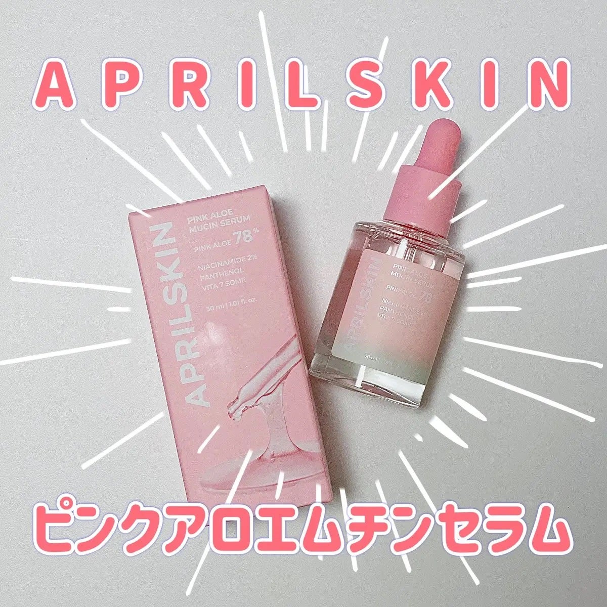 ピンクアロエムチンセラム/APRILSKIN/美容液を使ったクチコミ(1枚目)