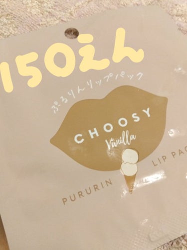リップパック	 ミルク/CHOOSY/リップケア・リップクリームの画像