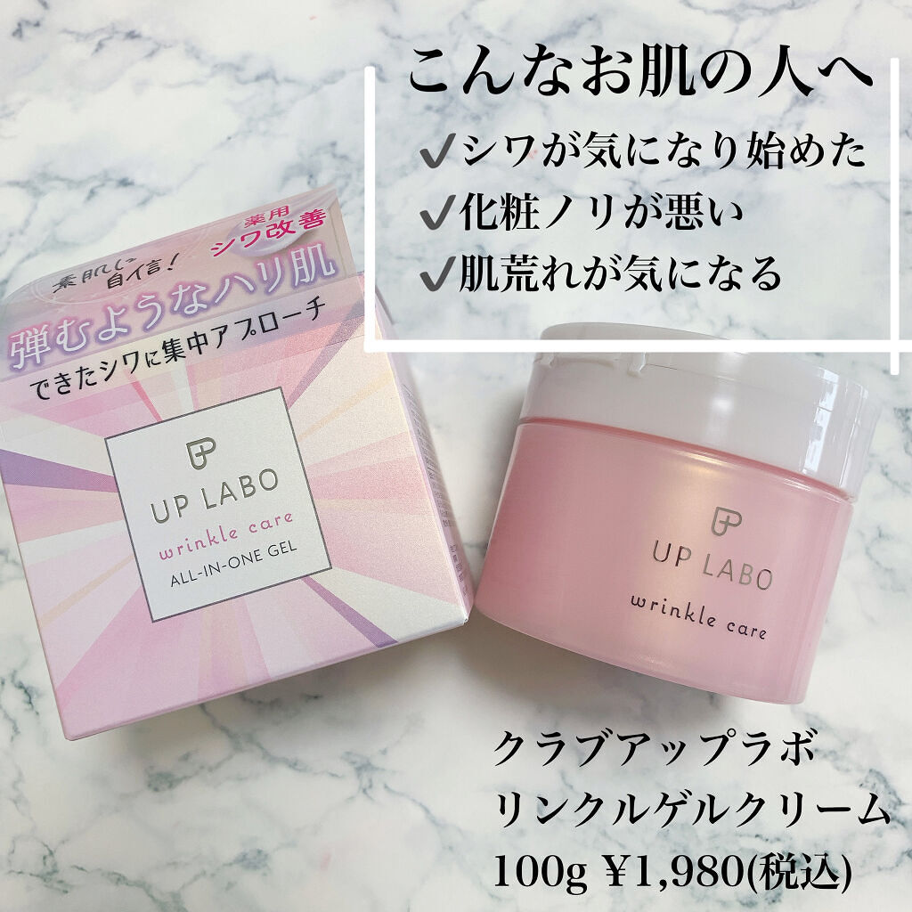アップラボ リンクル ゲルクリーム/クラブ/オールインワン化粧品を使ったクチコミ（2枚目）