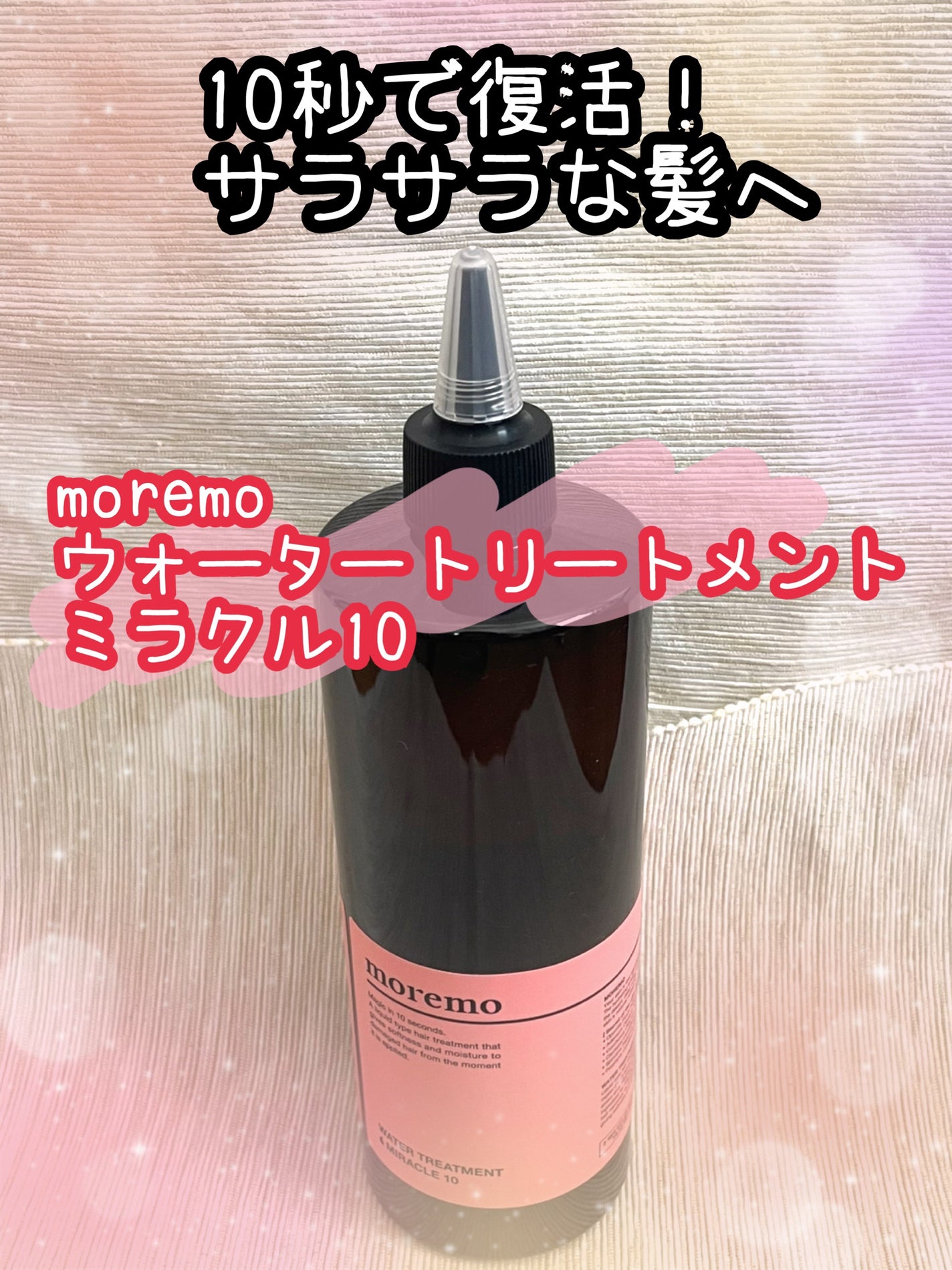 ウォータートリートメントミラクル10/moremo/洗い流すヘアトリートメントを使ったクチコミ(1枚目)