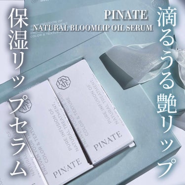 ナチュラルブルームリップオイルセラム 3色セット/PINATE/リップグロスを使ったクチコミ（1枚目）