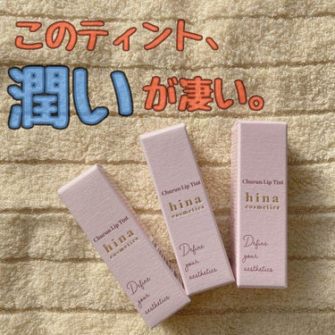 チュルンリップティント 03 Classy rose/hina cosmetics/リップグロスを使ったクチコミ（1枚目）