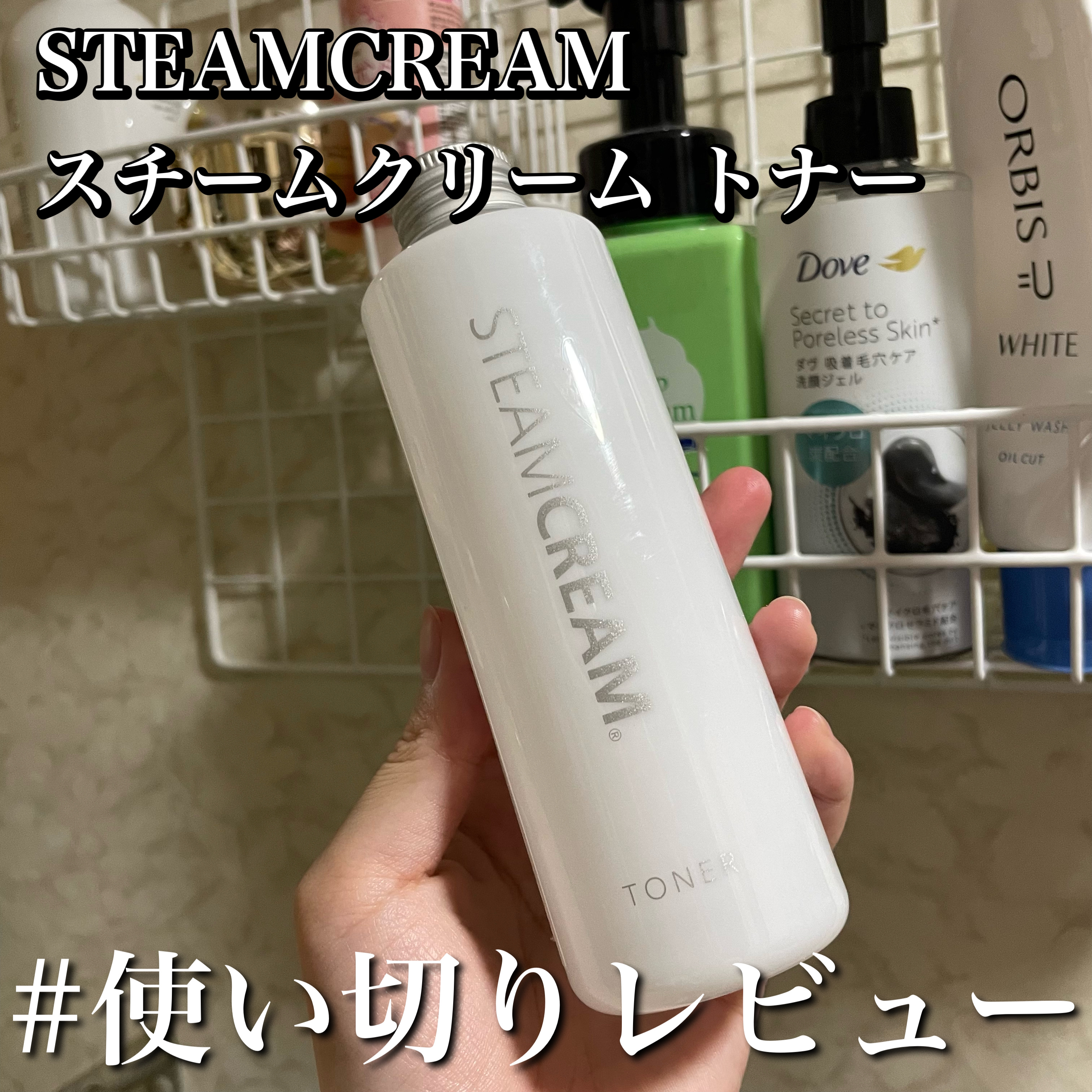 STEAMCREAM スチームクリーム トナー のクチコミ「#使い切りレビュー
【STEAMCREAM スチームクリーム トナー】

朝だけ使って3ヶ月く.....」（1枚目）