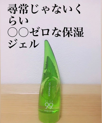 アロエ99% スージングジェル/HOLIKA HOLIKA/ボディローションを使ったクチコミ(1枚目)