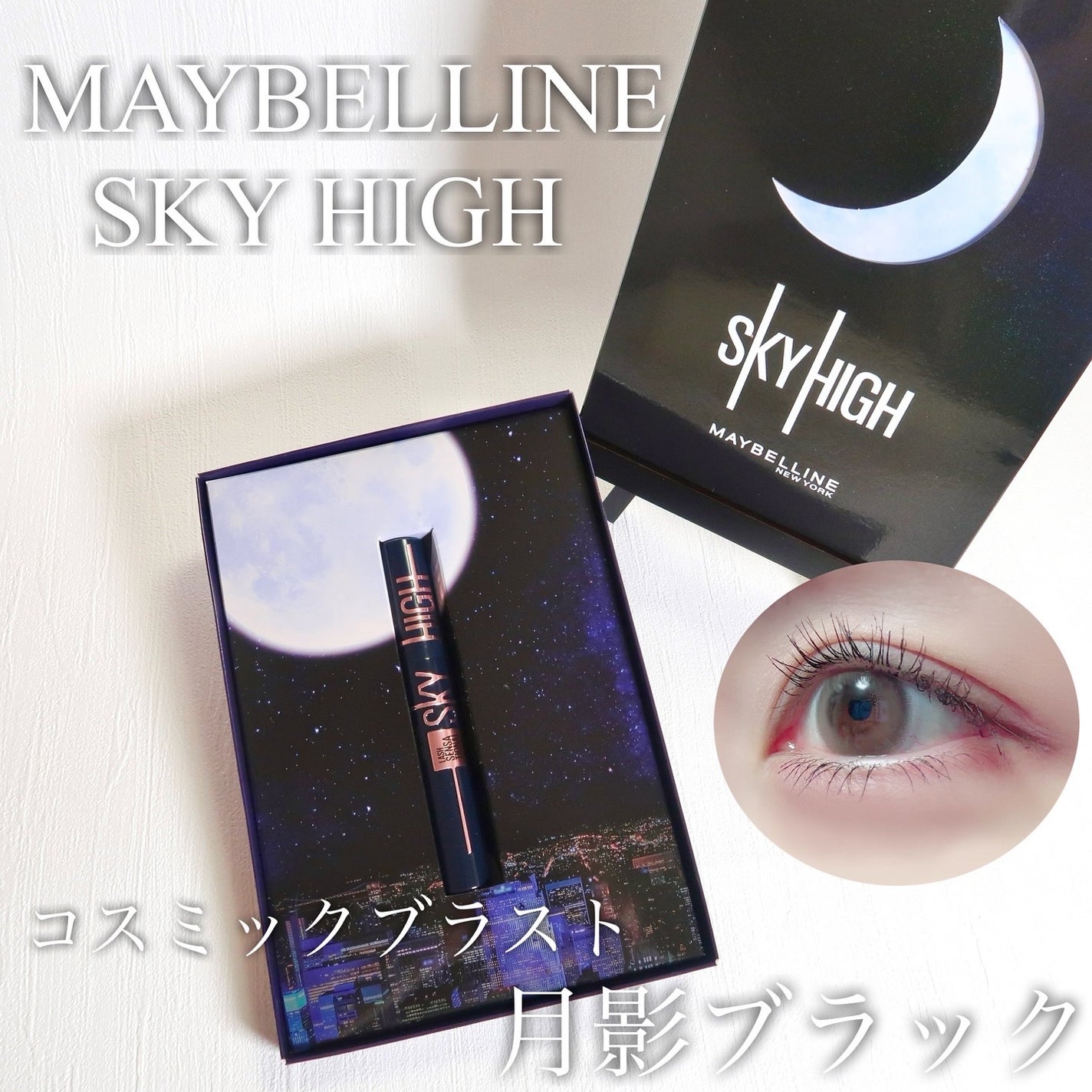 スカイハイ コスミックブラスト/MAYBELLINE NEW YORK/マスカラを使ったクチコミ(1枚目)