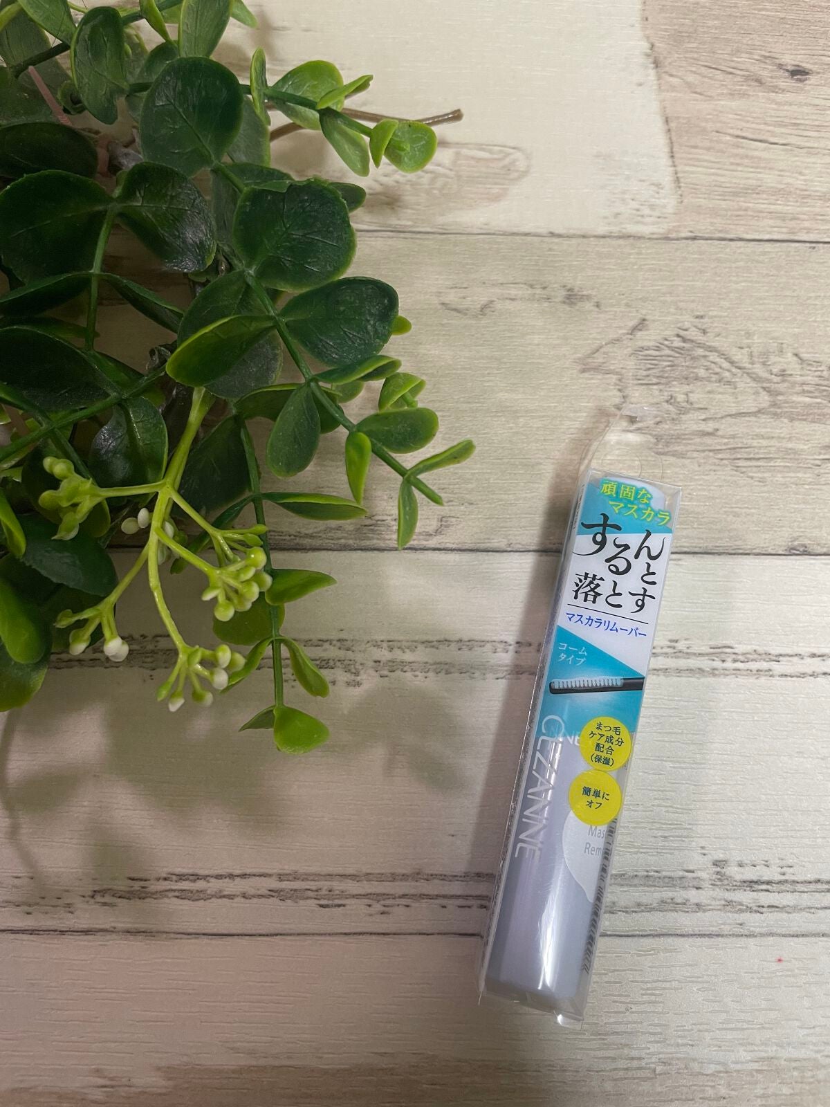 マスカラリムーバー/CEZANNE/ポイントメイクリムーバーを使ったクチコミ(1枚目)