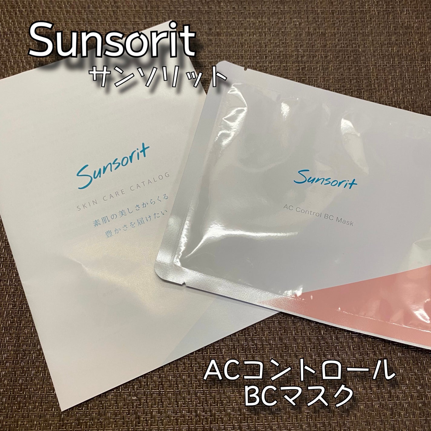 ACコントロールBCマスク/サンソリット/シートマスク・パックを使ったクチコミ(1枚目)