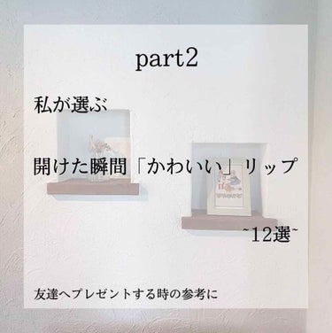 マカロン on LIPS 「こんにちは！前回の投稿のpart2です。前回の投稿を見てない人..」（1枚目）