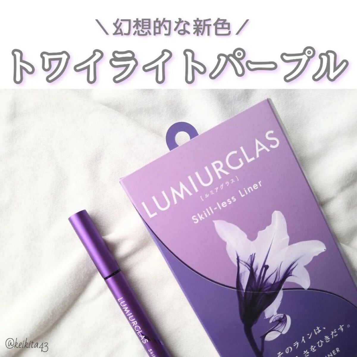 スキルレスライナー/LUMIURGLAS/リキッドアイライナーを使ったクチコミ(1枚目)