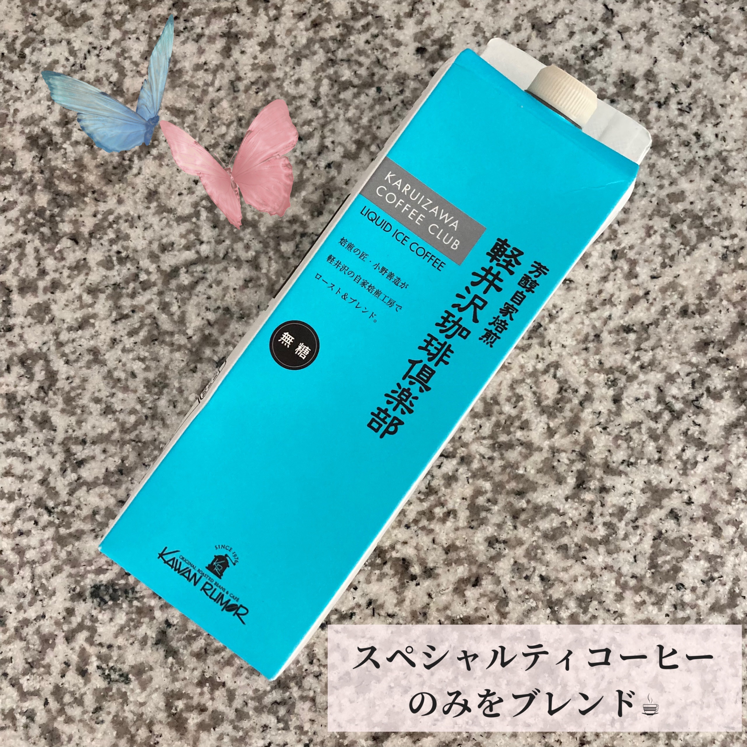 軽井沢珈琲倶楽部リキッドアイスコーヒー/カワンルーマ/ドリンクを使ったクチコミ（2枚目）