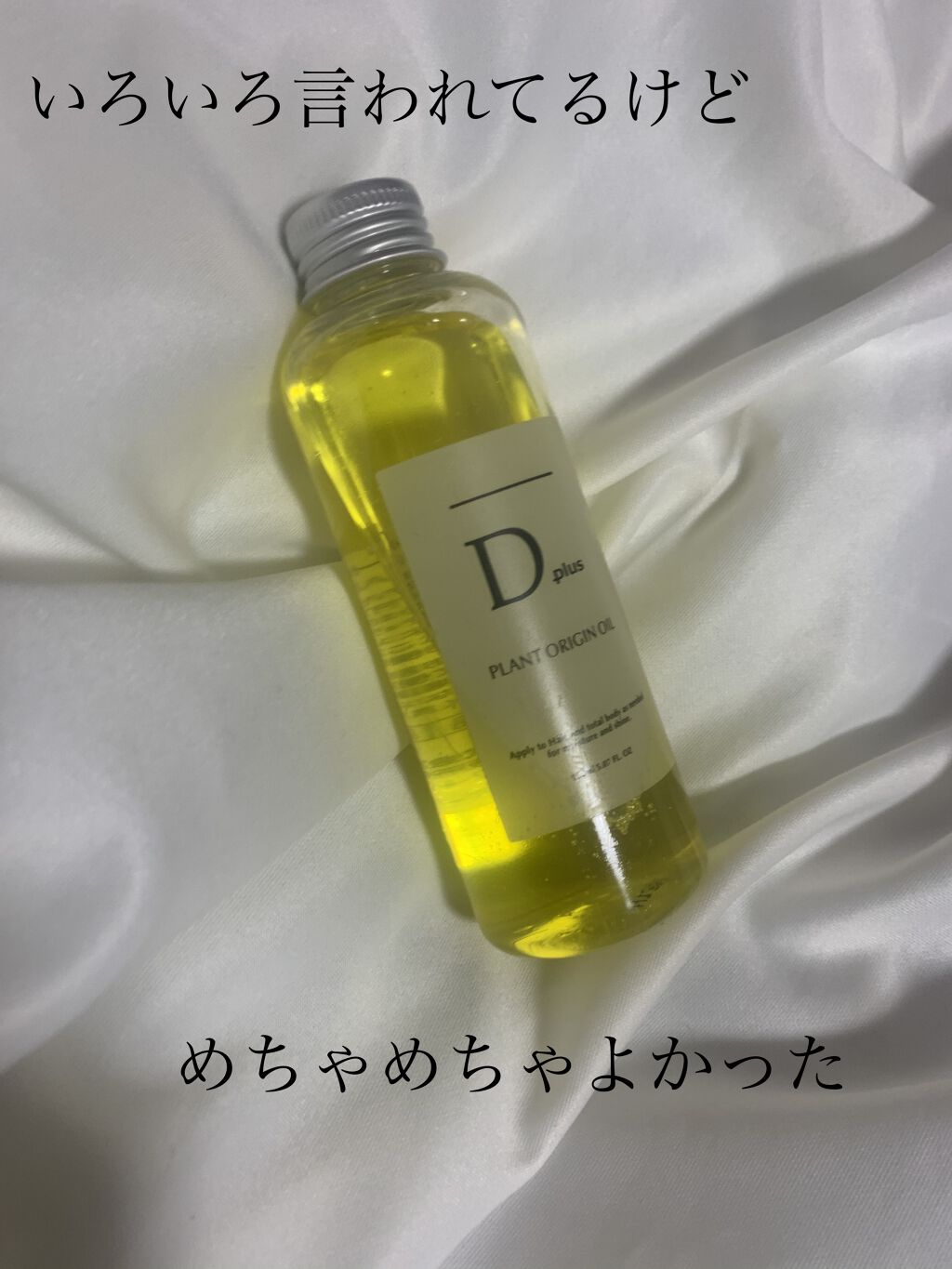 プラントオリジンオイル/D plus/ヘアオイルを使ったクチコミ（1枚目）