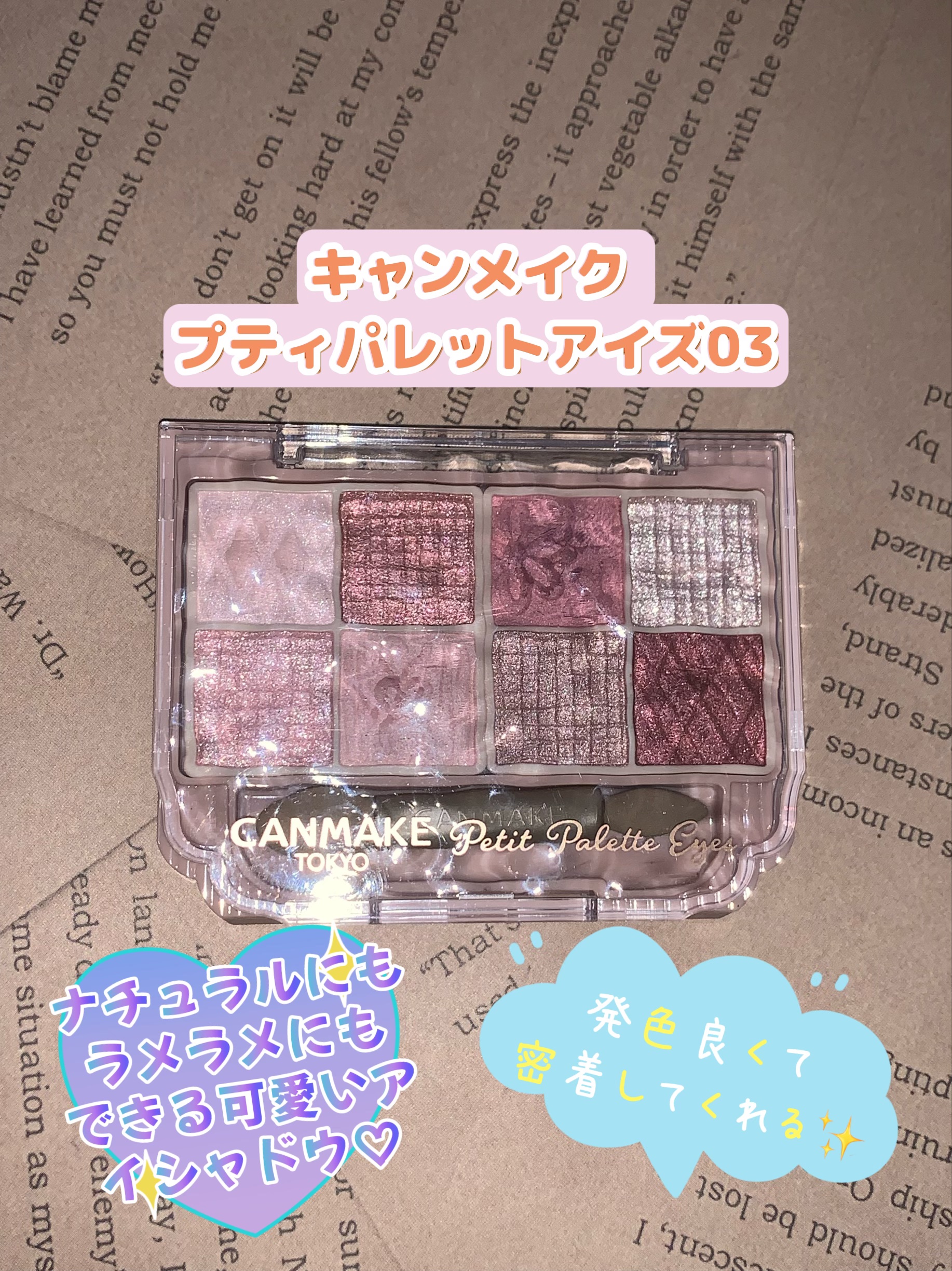 プティパレットアイズ/キャンメイク/パウダーアイシャドウを使ったクチコミ（1枚目）