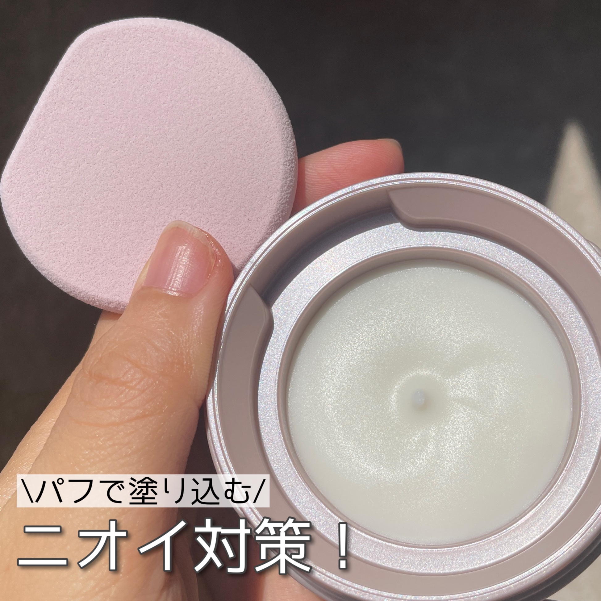 ８x４ デオドラントパテ【医薬部外品】/８ｘ４/デオドラント・制汗剤を使ったクチコミ（1枚目）