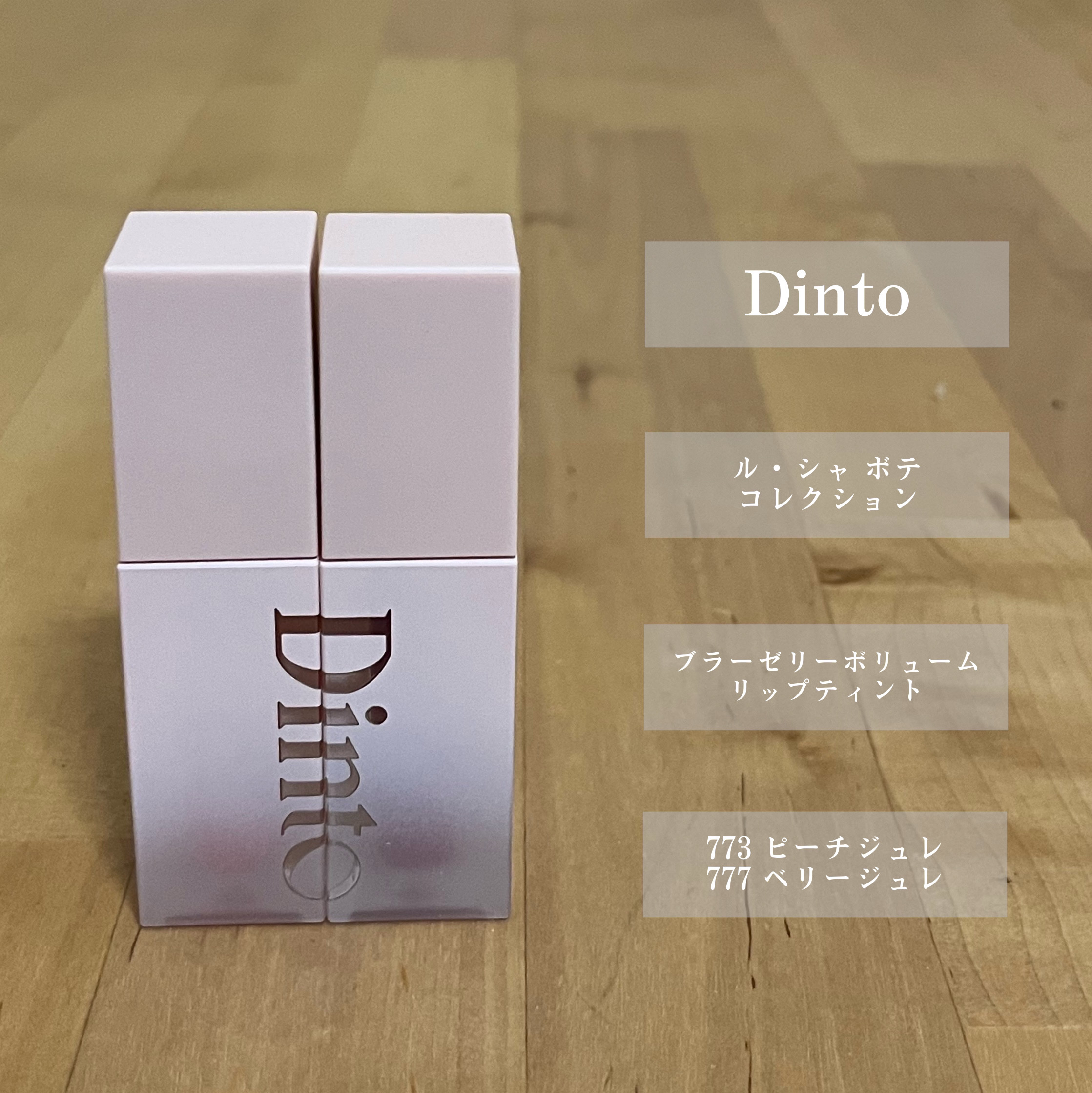 （ル・シャ ボテコレクション）ブラーゼリーボリュームリップティント/Dinto/リップティントを使ったクチコミ（2枚目）