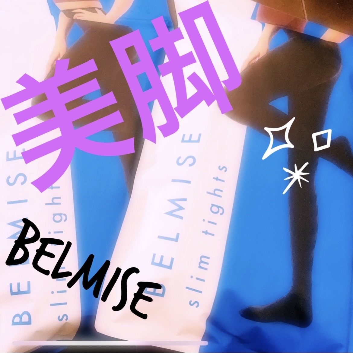 スリムタイツ/BELMISE/着圧ソックス・レギンスを使ったクチコミ（1枚目）