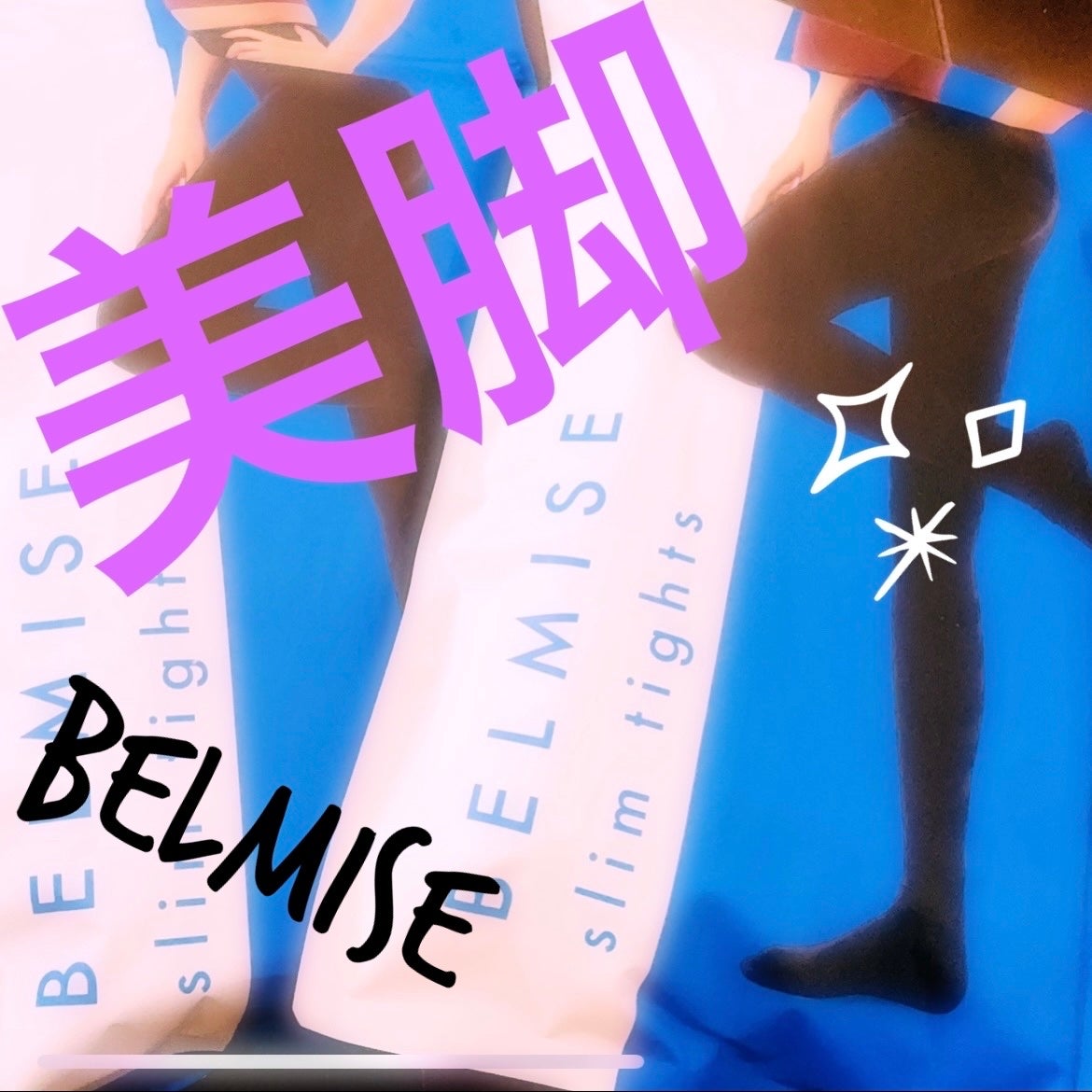 スリムタイツ/BELMISE/着圧ソックス・レギンスを使ったクチコミ(1枚目)