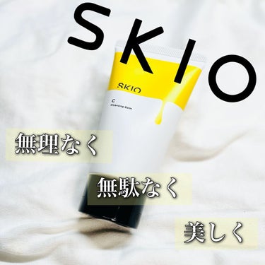 無理なく、無駄なく、美しくSKIO✨

♡SKIO
☆VCクレンジングバーム
90g(45日分)  4,400円(税込)
ディープシトラスの香り

<商品特徴>
◆体温でとろけるW洗顔不要のクレンジング