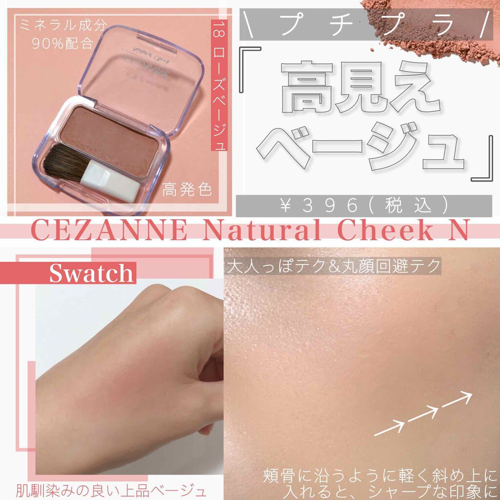 ナチュラル チークN/CEZANNE/パウダーチークを使ったクチコミ(1枚目)
