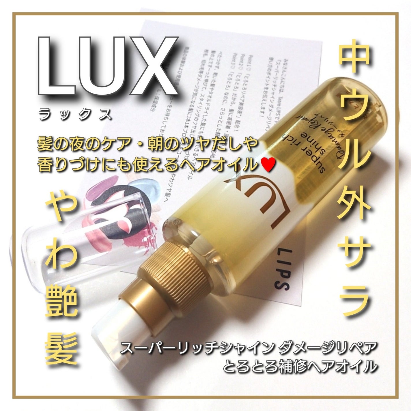 スーパーリッチシャイン ダメージリペア とろとろ補修ヘアオイル/LUX/ヘアオイルを使ったクチコミ(1枚目)