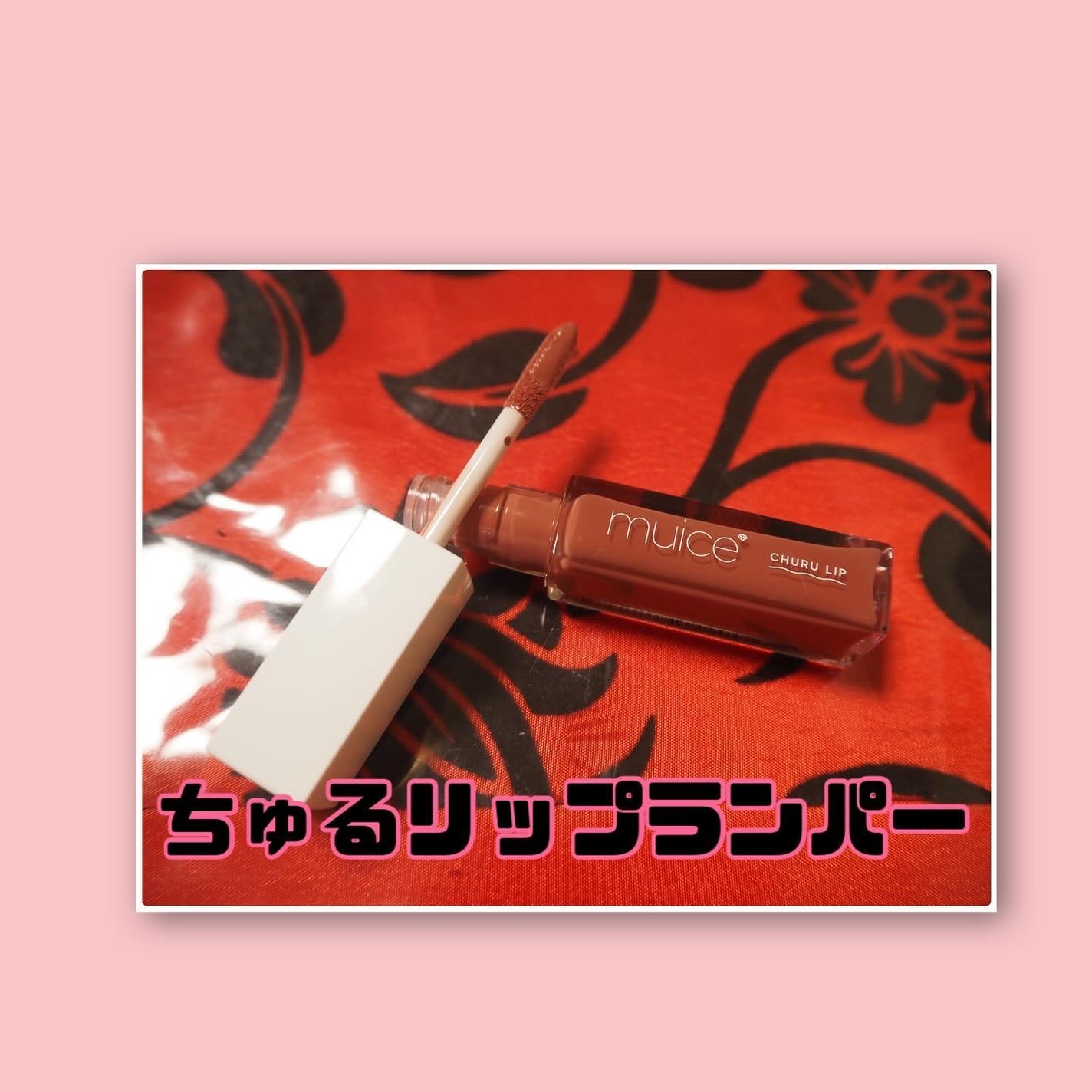 ちゅるリップランパー/muice/リッププランパーを使ったクチコミ(2枚目)