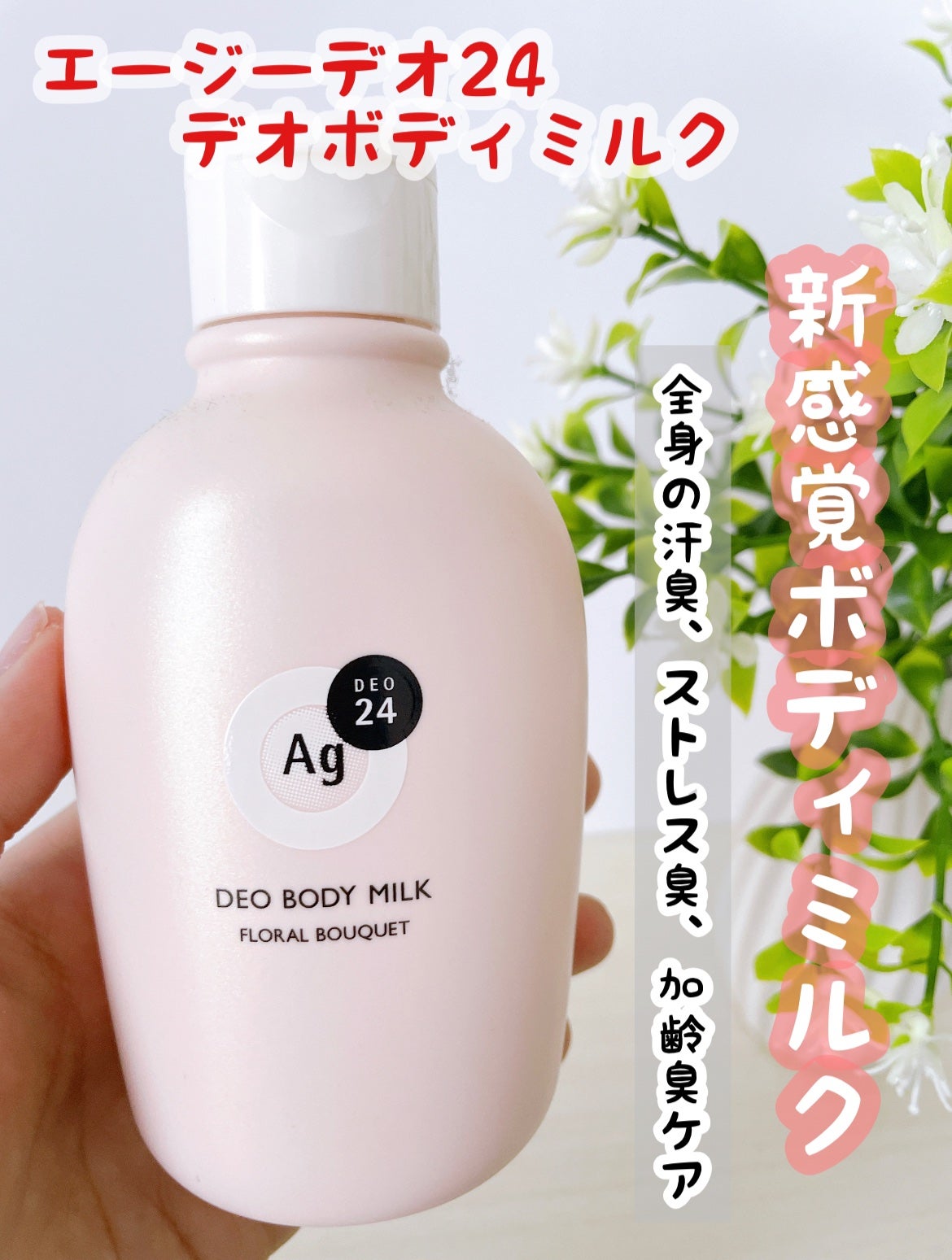 デオドラントボディミルク フローラルブーケ/エージーデオ24/ボディミルクを使ったクチコミ(1枚目)