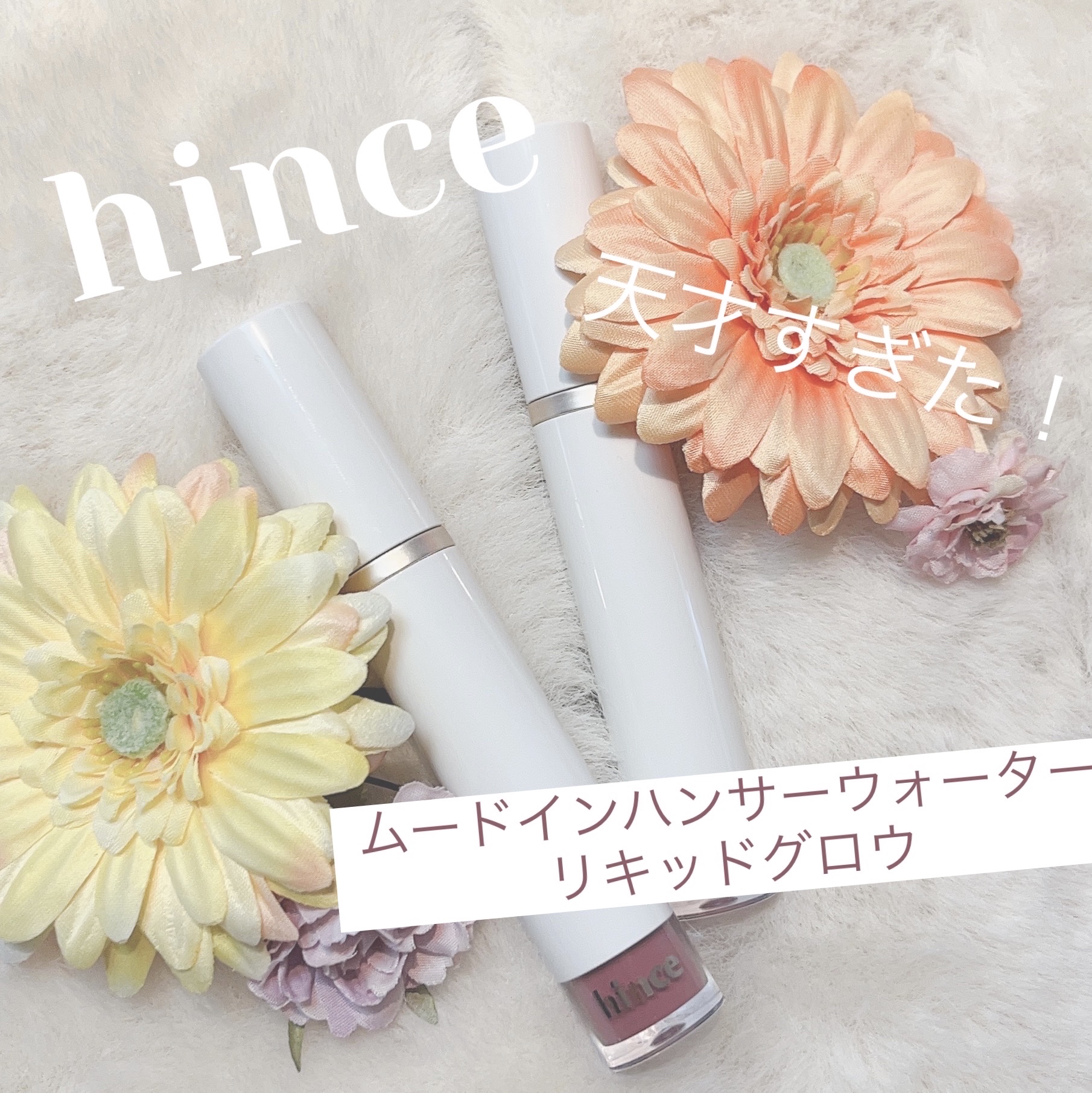 ムードインハンサーウォーターリキッドグロウ/hince/口紅を使ったクチコミ（1枚目）