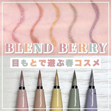 プレイフル リキッドアイライナー/BLEND BERRY/リキッドアイライナーを使ったクチコミ（1枚目）