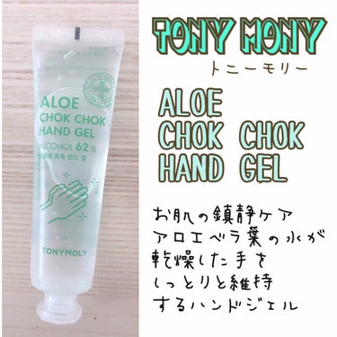 TONYMOLY ALOE CHOK CHOK HAND GELのクチコミ「⚠️画像がtony molyがtony monyになっている笑誤字多くてすみません泣(T ^ .....」（1枚目）