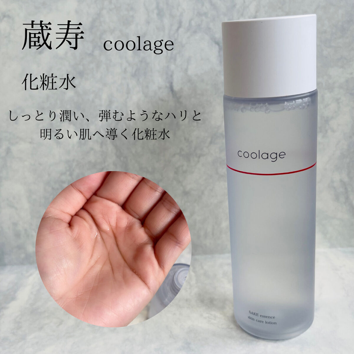 新品】蔵寿 化粧水 乳液 セット 日本酒 クラージュ coolage 150ml