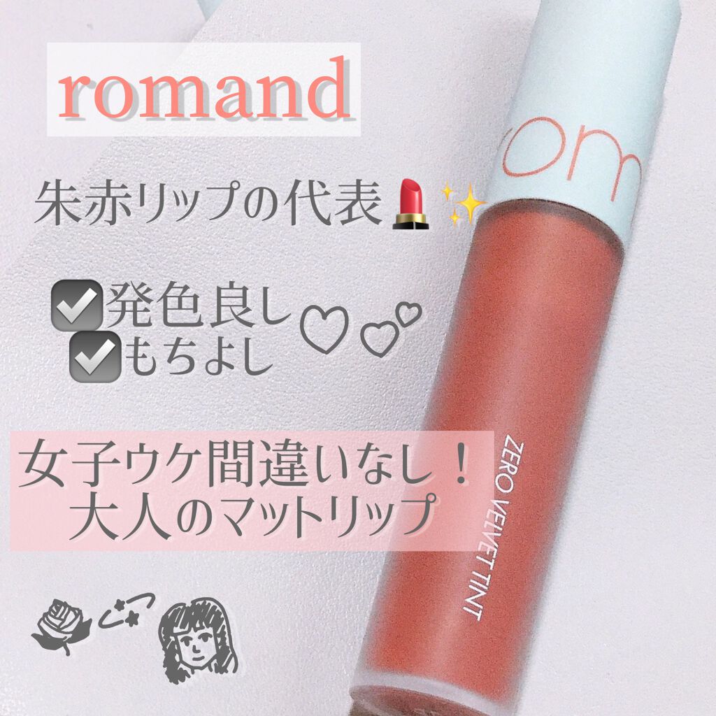 ゼロベルベットティント/rom&nd/リップティントを使ったクチコミ（1枚目）