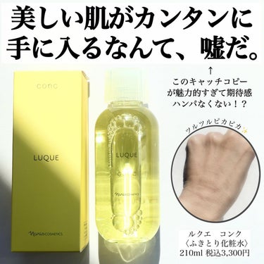 LUQUE(ルクエ) コンクのクチコミ「​
​
口コミでもめちゃくちゃ評価高いふきとり化粧水🧴​
​
----------------.....」（1枚目）