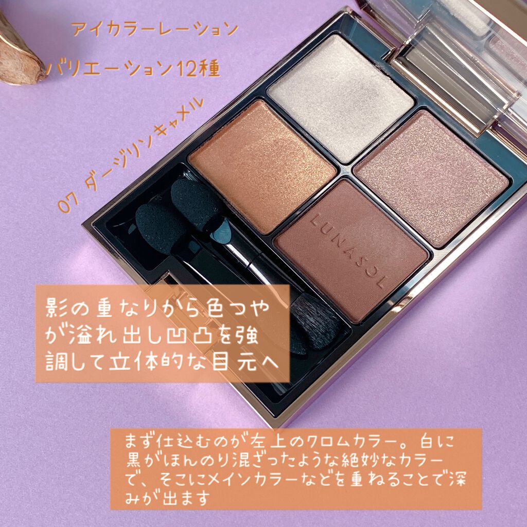 アイカラーレーション/LUNASOL/アイシャドウパレットを使ったクチコミ(1枚目)