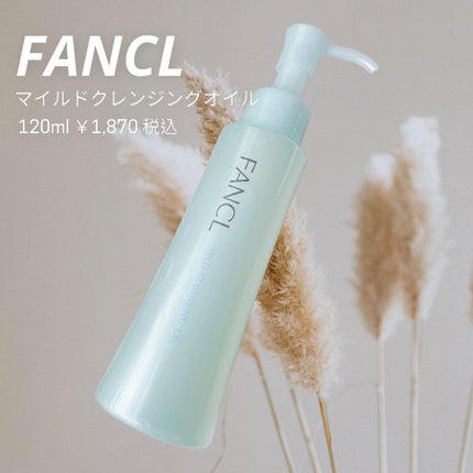 マイルドクレンジング オイル/ファンケル/オイルクレンジングを使ったクチコミ(1枚目)